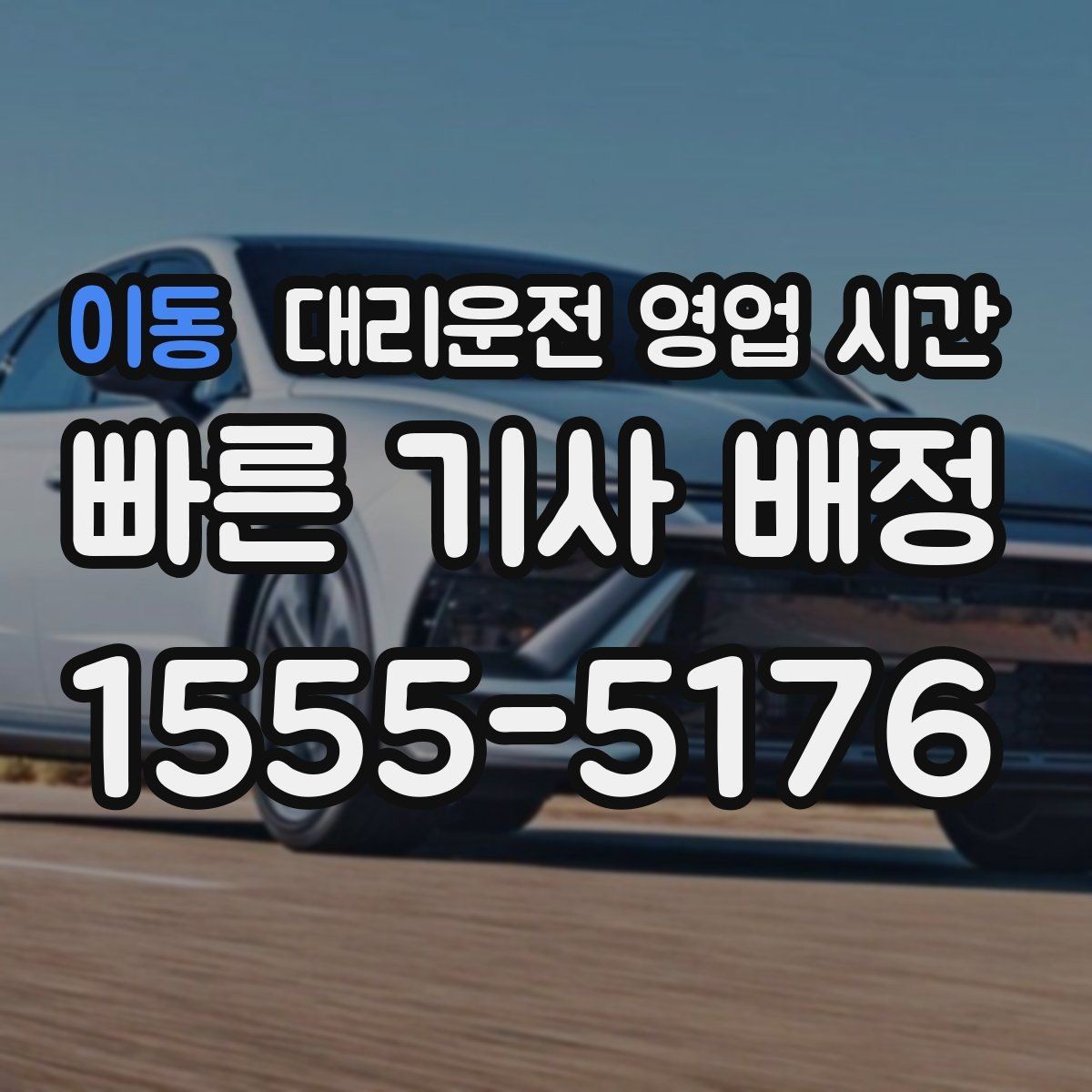 이동 대리운전 영업 시간 늦은 회식 뒤 활용하기 좋은 구간