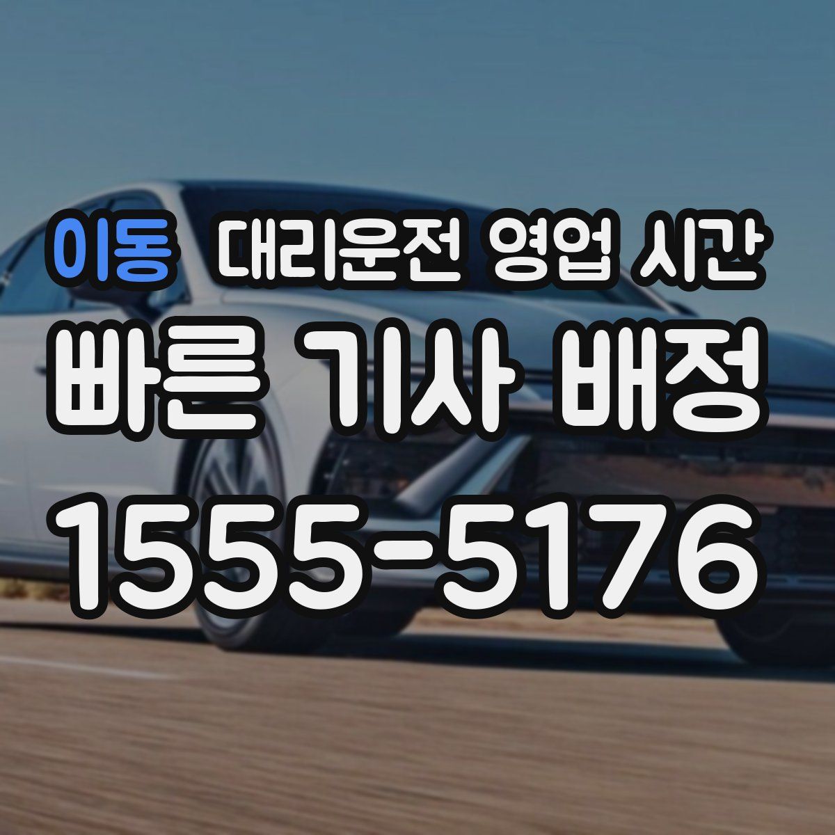 이동 대리운전 영업 시간