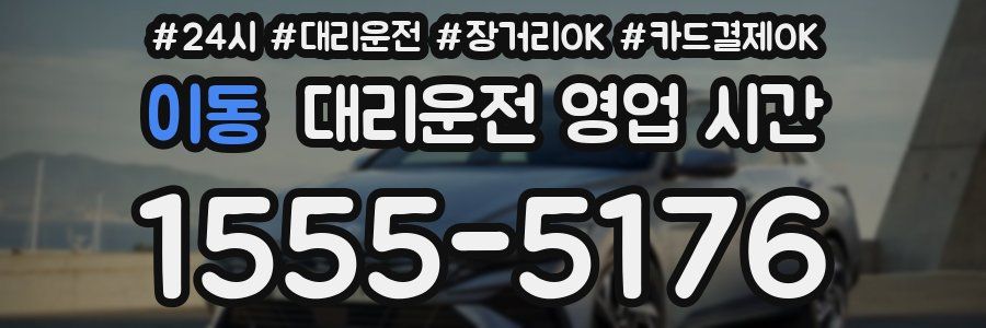 이동 대리운전 영업 시간