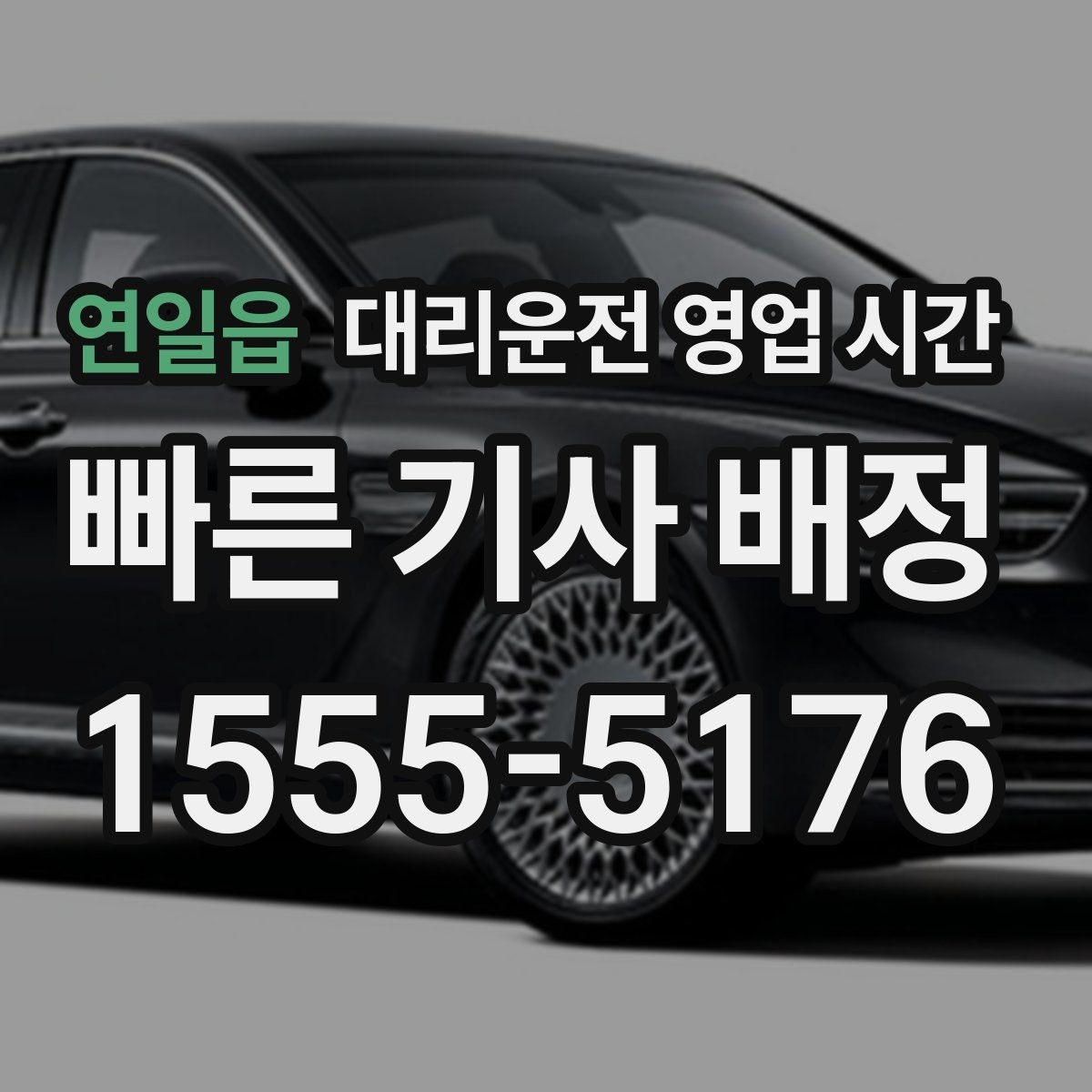 연일읍 대리운전 영업 시간 주말 밤 배차가 몰리는 구간