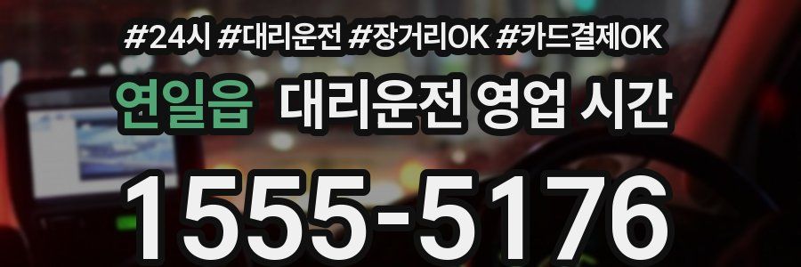 연일읍 대리운전 영업 시간