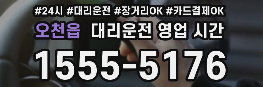 오천읍 대리운전 영업 시간