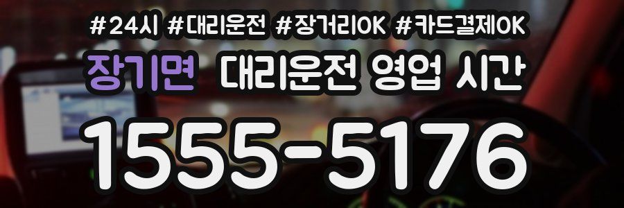 장기면 대리운전 영업 시간