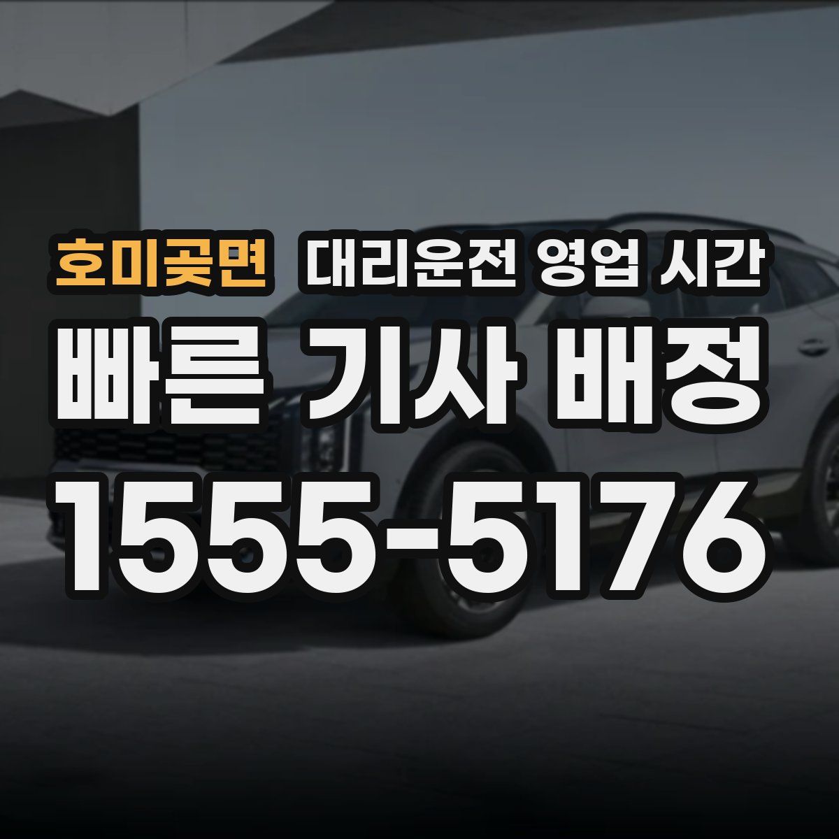호미곶면 대리운전 영업 시간