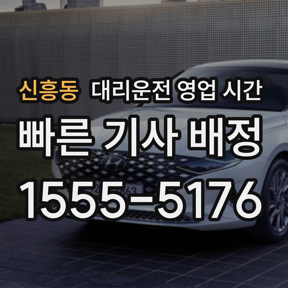 신흥동 대리운전 영업 시간