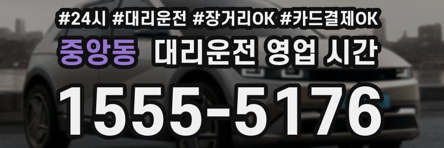중앙동 대리운전 영업 시간
