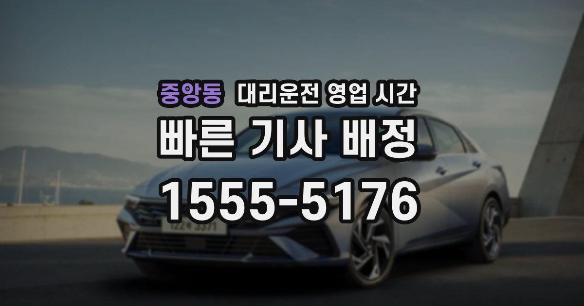 중앙동 대리운전 영업 시간