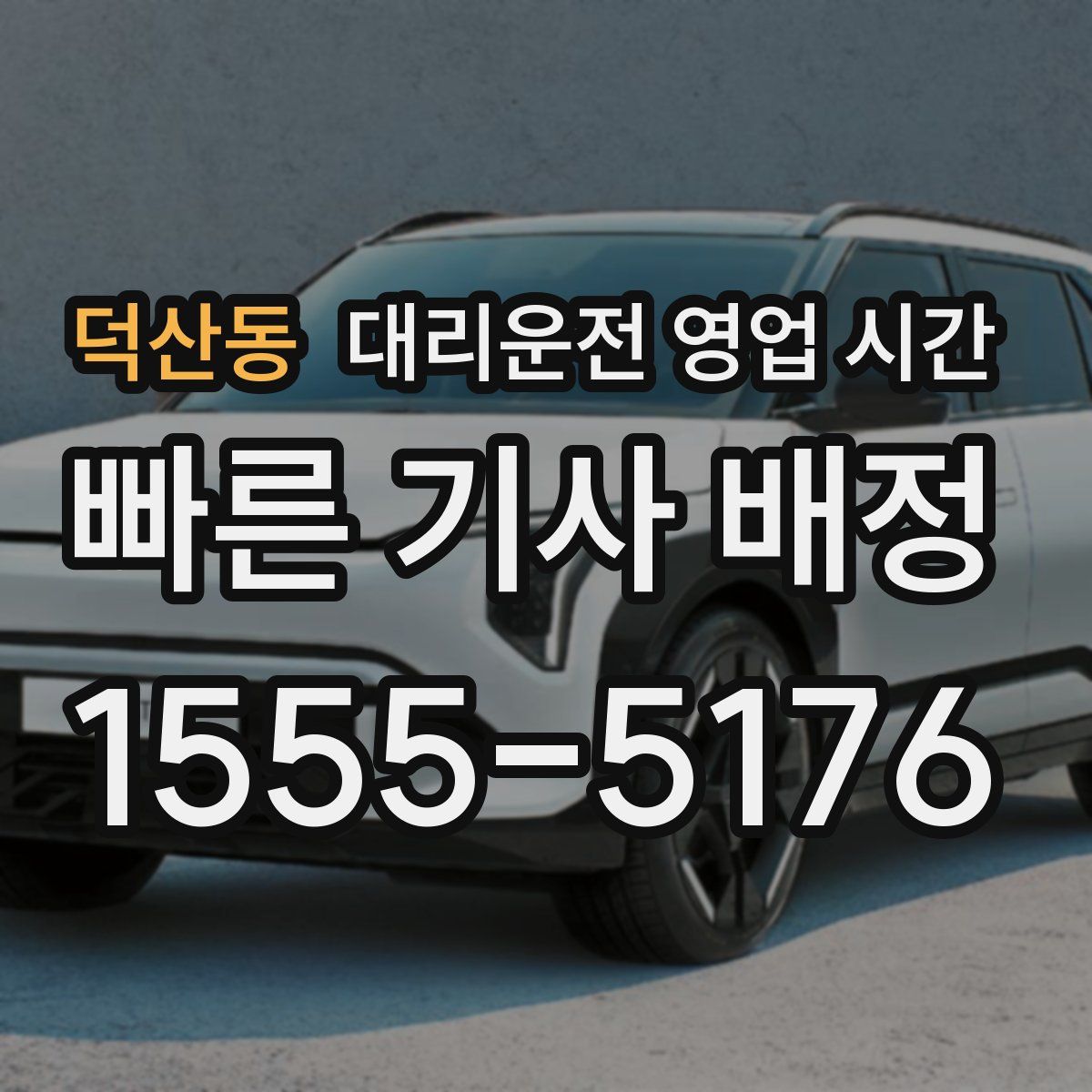 덕산동 대리운전 영업 시간