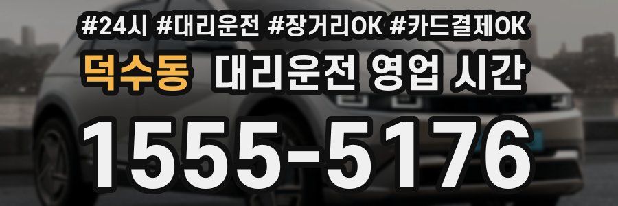덕수동 대리운전 영업 시간