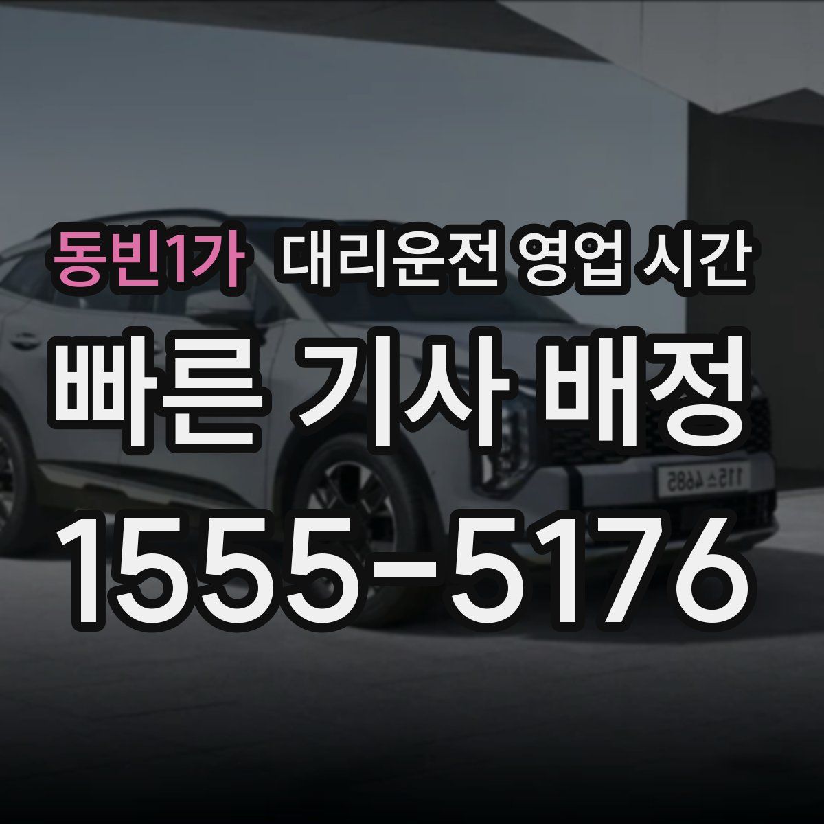 동빈1가 대리운전 영업 시간