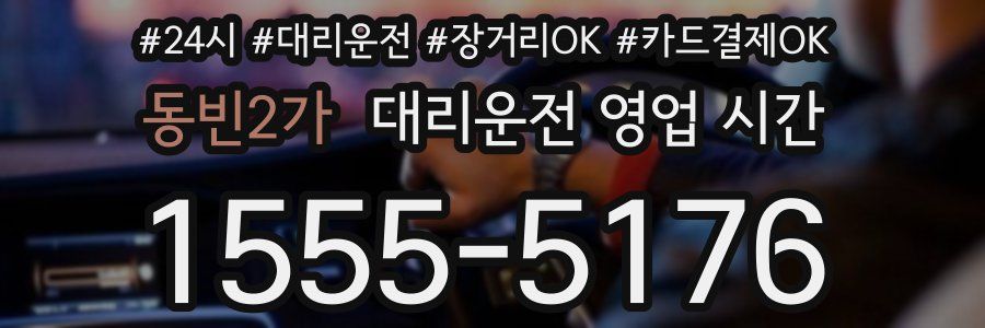 동빈2가 대리운전 영업 시간