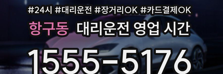 항구동 대리운전 영업 시간