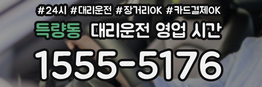 득량동 대리운전 영업 시간