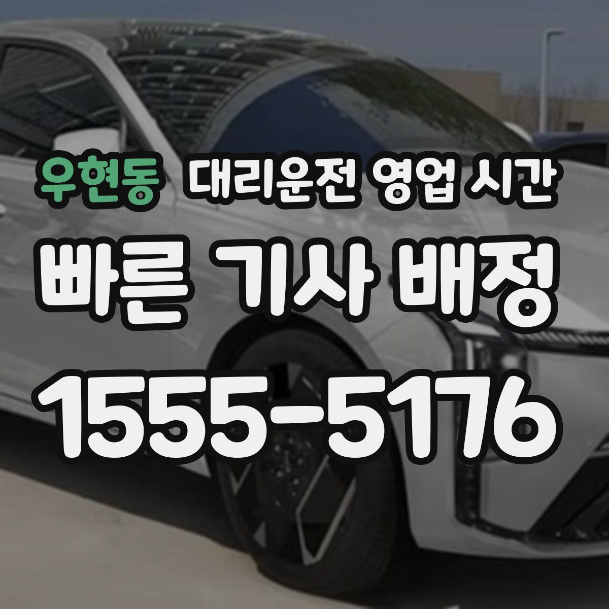 우현동 대리운전 영업 시간