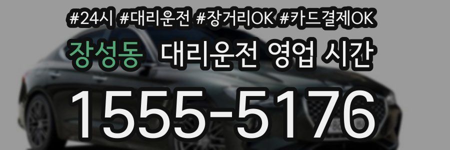 장성동 대리운전 영업 시간