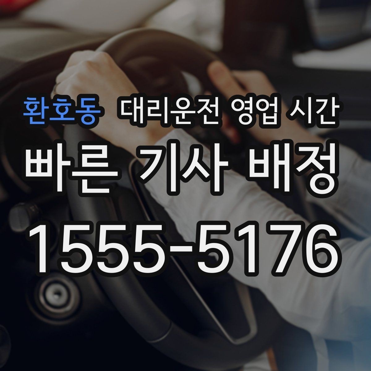 환호동 대리운전 영업 시간 시간대별 호출 대기 차이 살펴보기