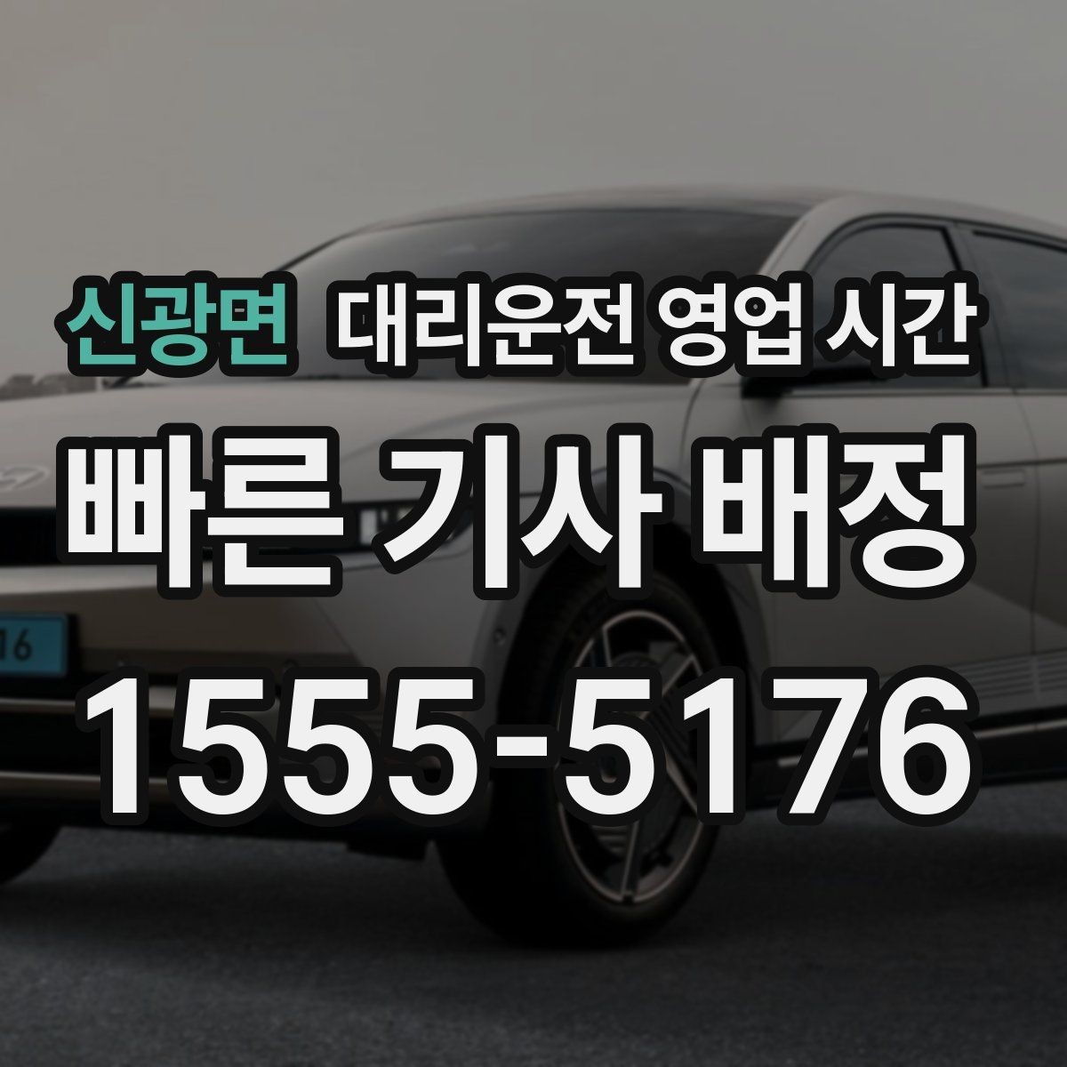 신광면 대리운전 영업 시간 막차 이후 접수 가능 범위
