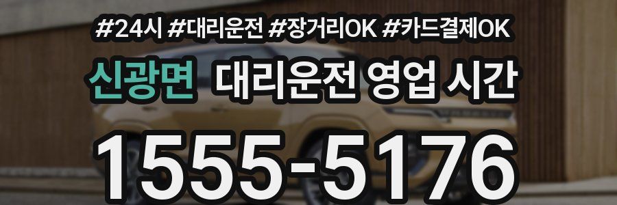 신광면 대리운전 영업 시간