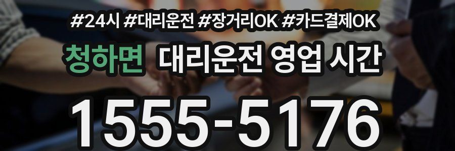 청하면 대리운전 영업 시간