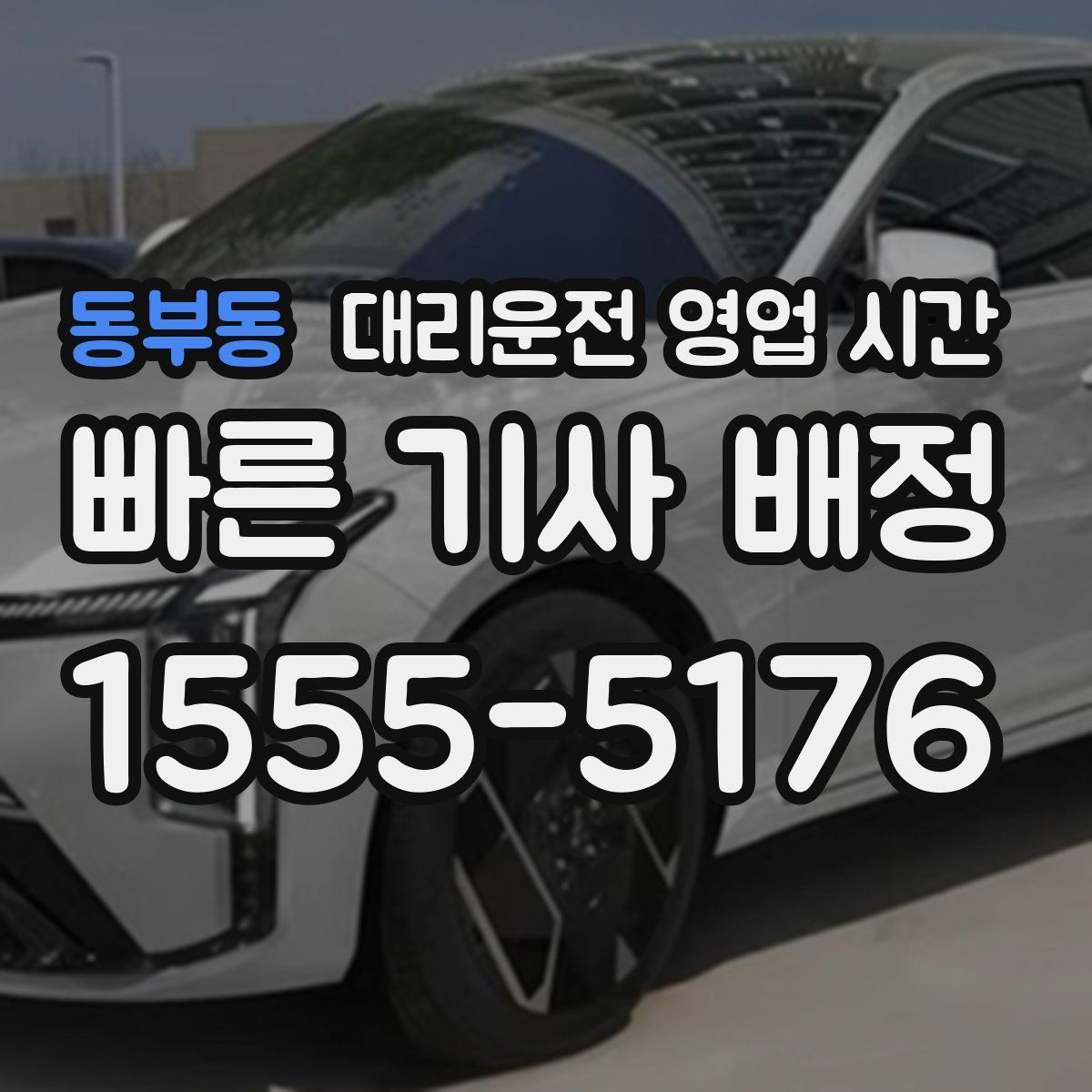 동부동 대리운전 영업 시간