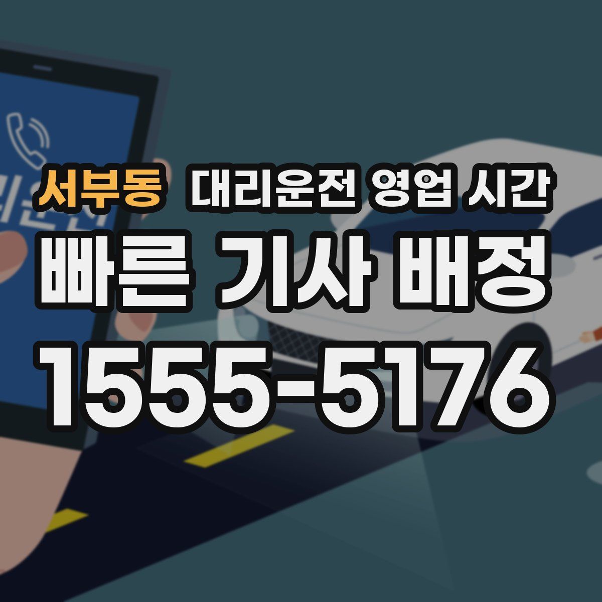 서부동 대리운전 영업 시간