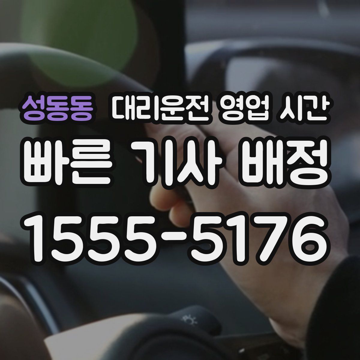 성동동 대리운전 영업 시간