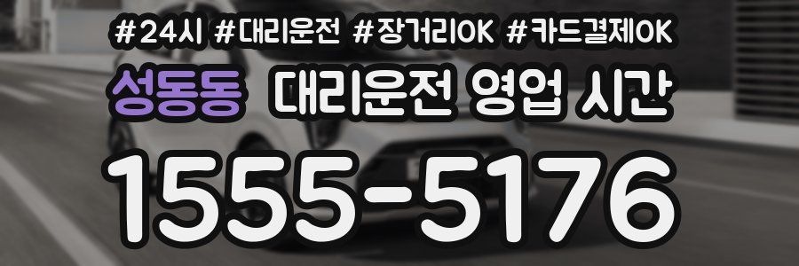 성동동 대리운전 영업 시간
