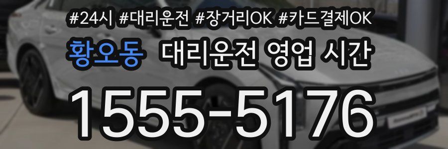 황오동 대리운전 영업 시간