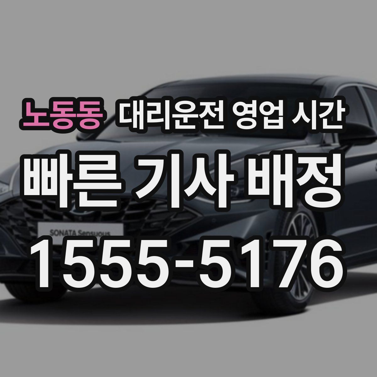 노동동 대리운전 영업 시간