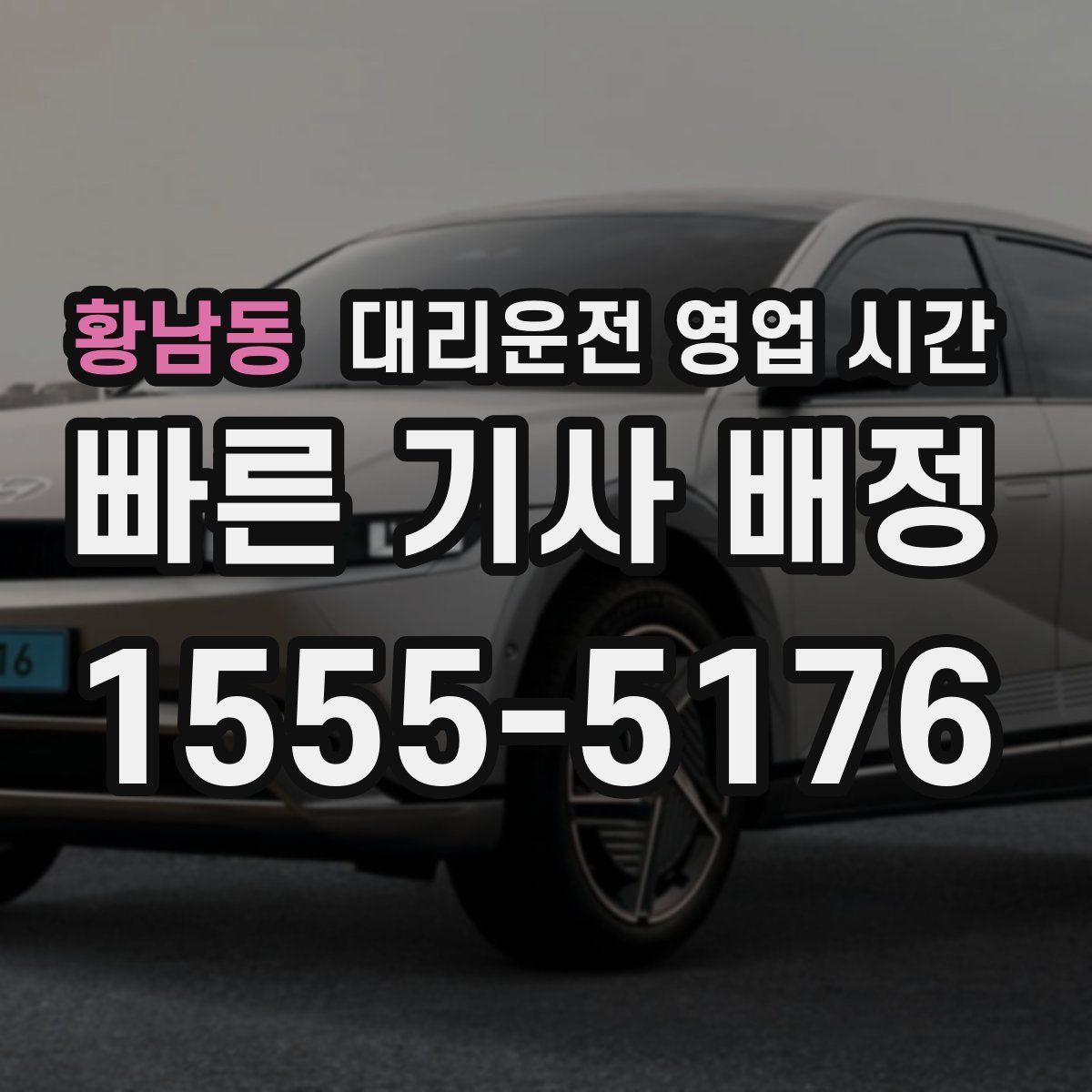 황남동 대리운전 영업 시간