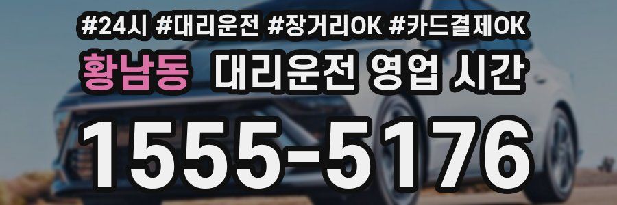 황남동 대리운전 영업 시간