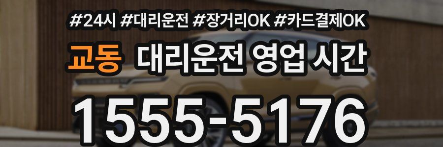 교동 대리운전 영업 시간