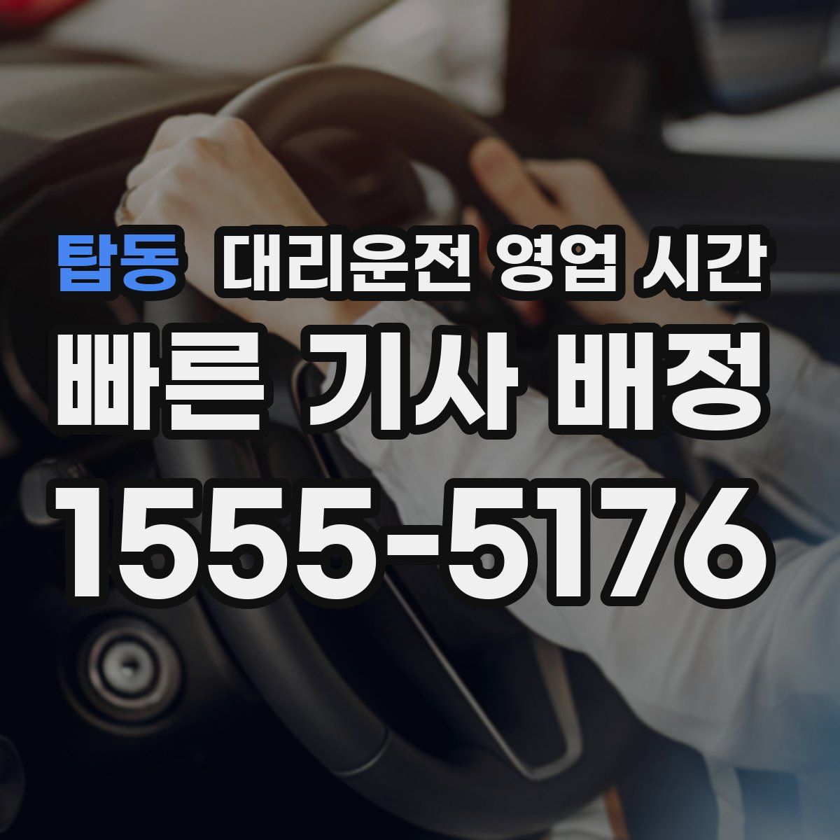 탑동 대리운전 영업 시간