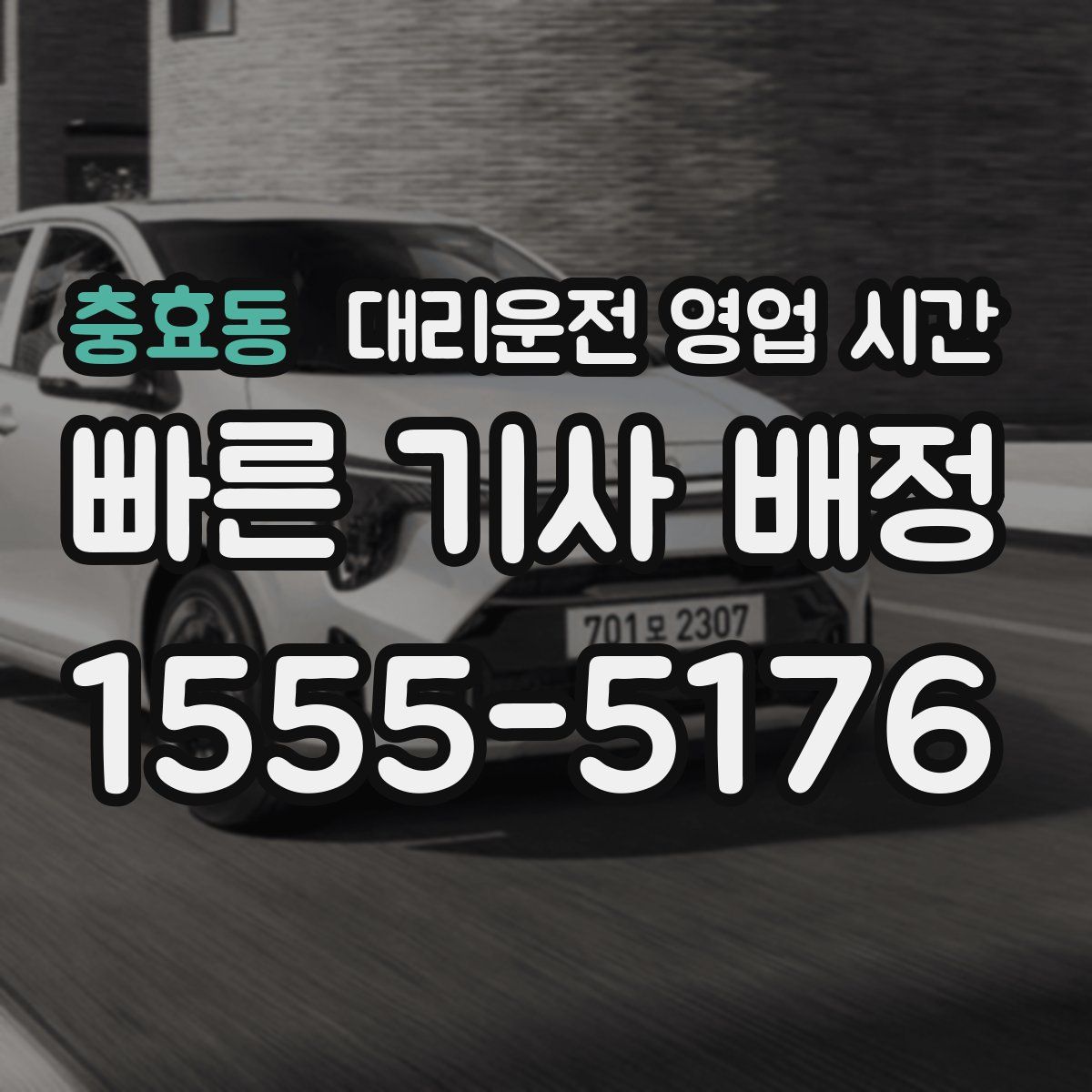 충효동 대리운전 영업 시간