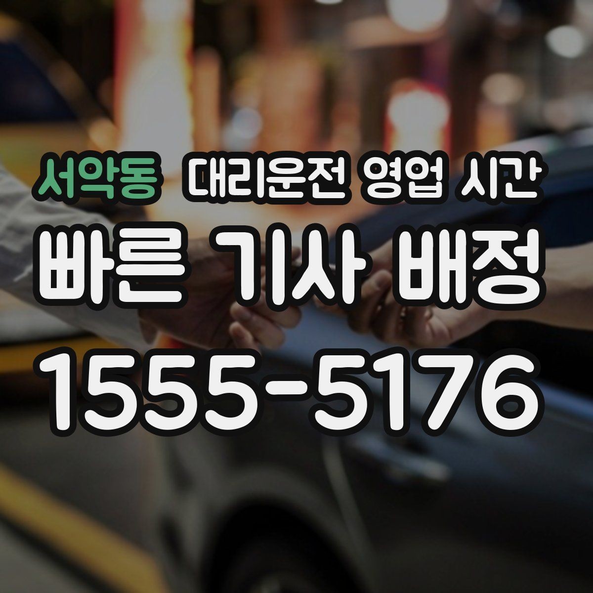 서악동 대리운전 영업 시간 새벽 귀가 이용 가능 범위
