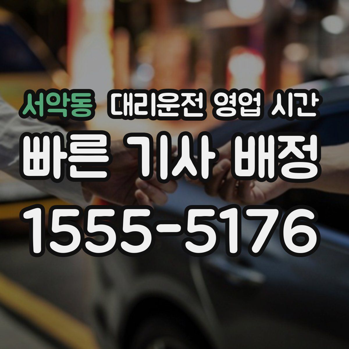 서악동 대리운전 영업 시간