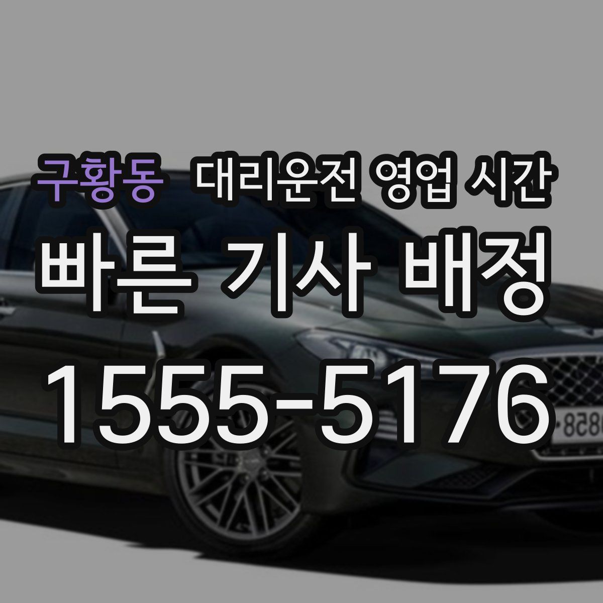 구황동 대리운전 영업 시간