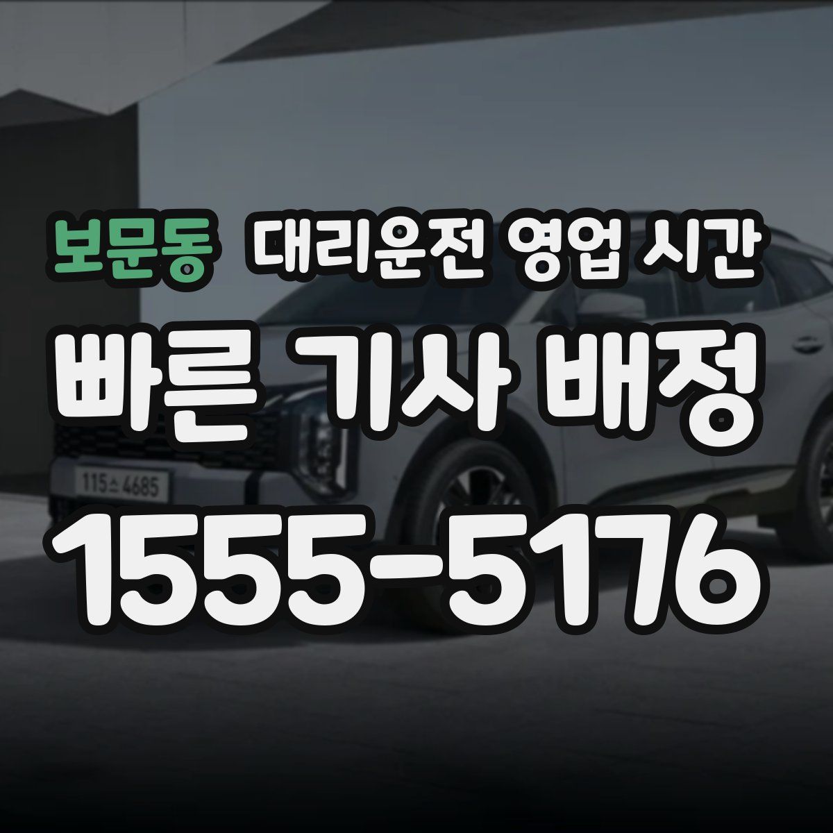 보문동 대리운전 영업 시간