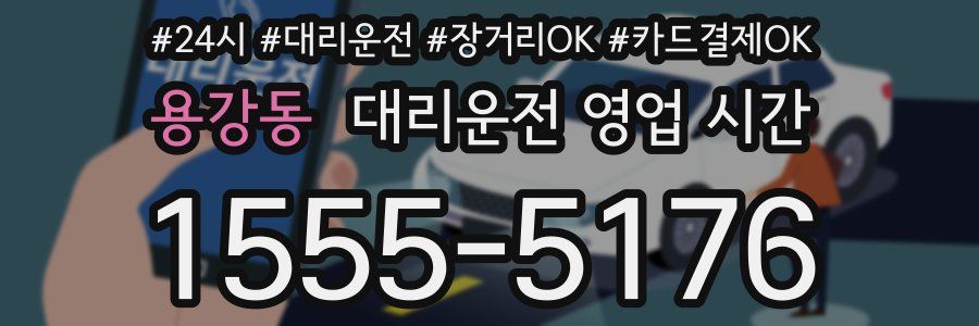 용강동 대리운전 영업 시간