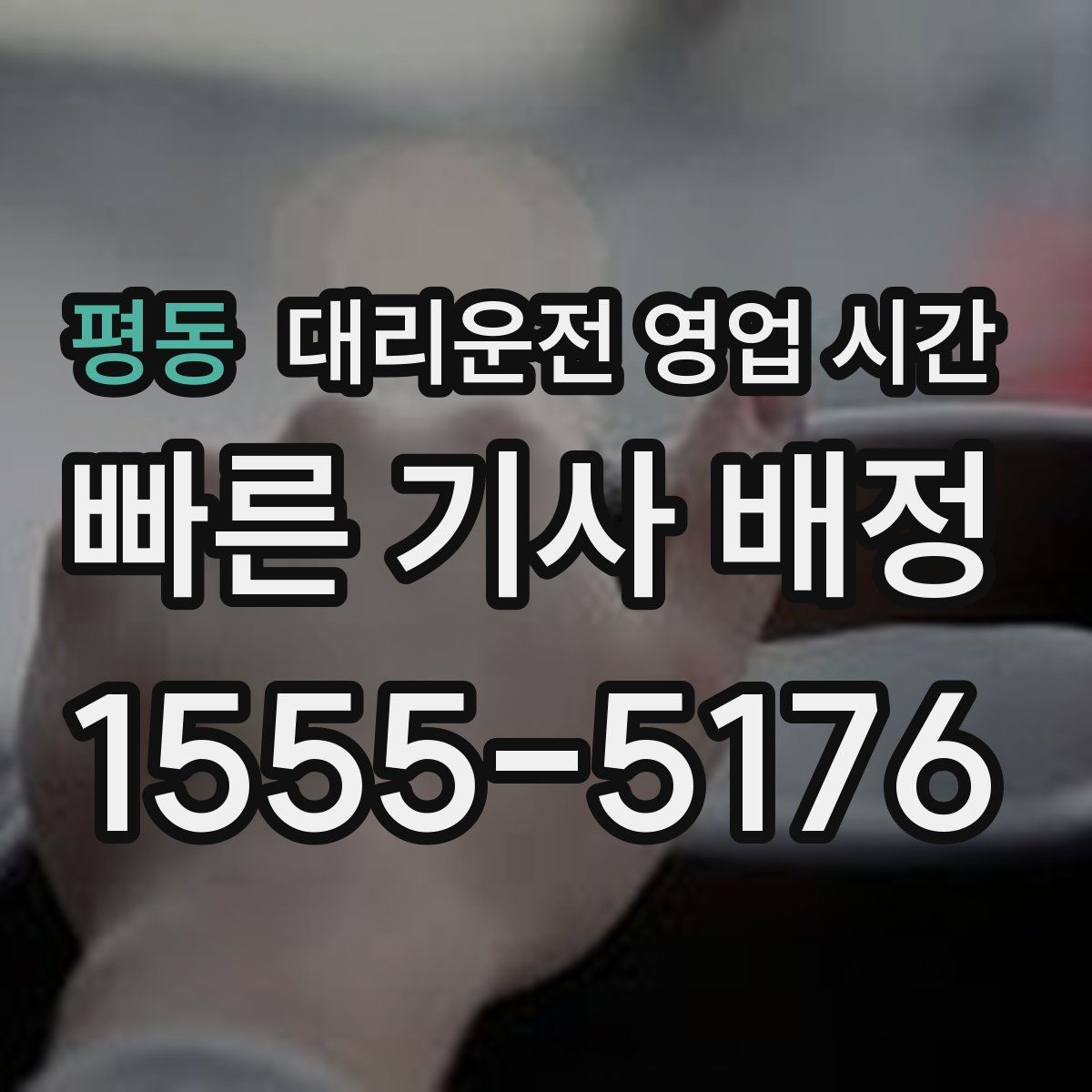 평동 대리운전 영업 시간