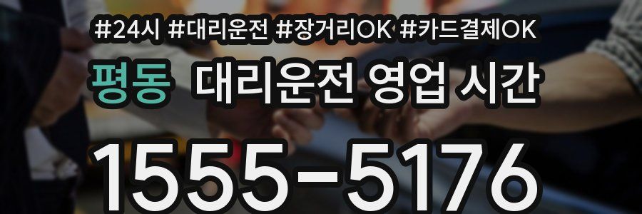 평동 대리운전 영업 시간