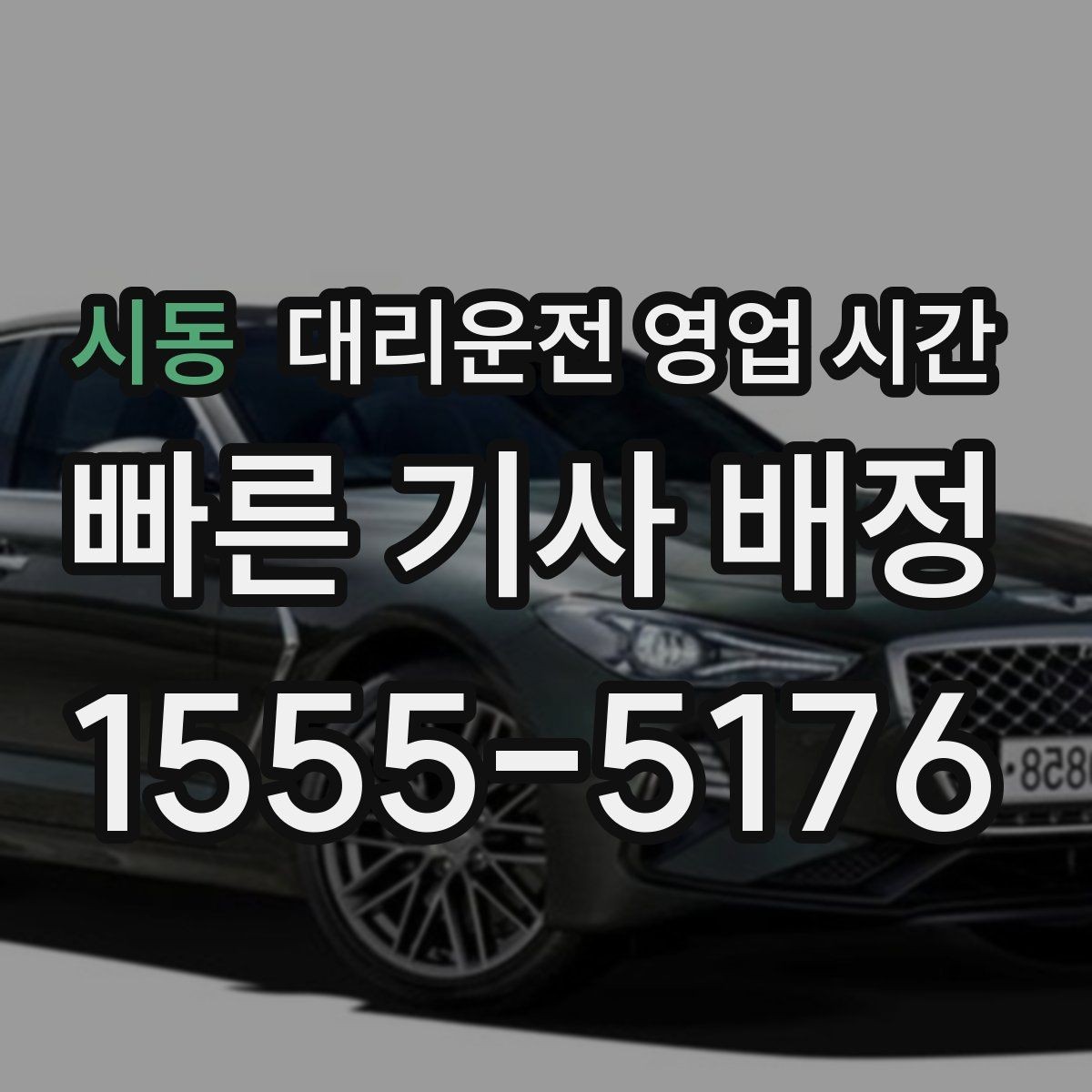 시동 대리운전 영업 시간 새벽 호출이 많아지는 이유
