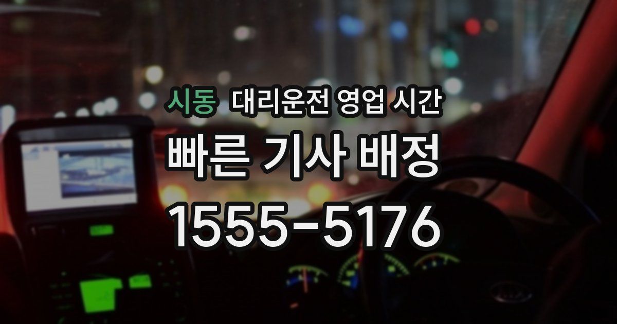 시동 대리운전 영업 시간