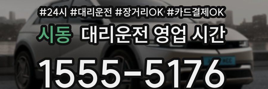 시동 대리운전 영업 시간
