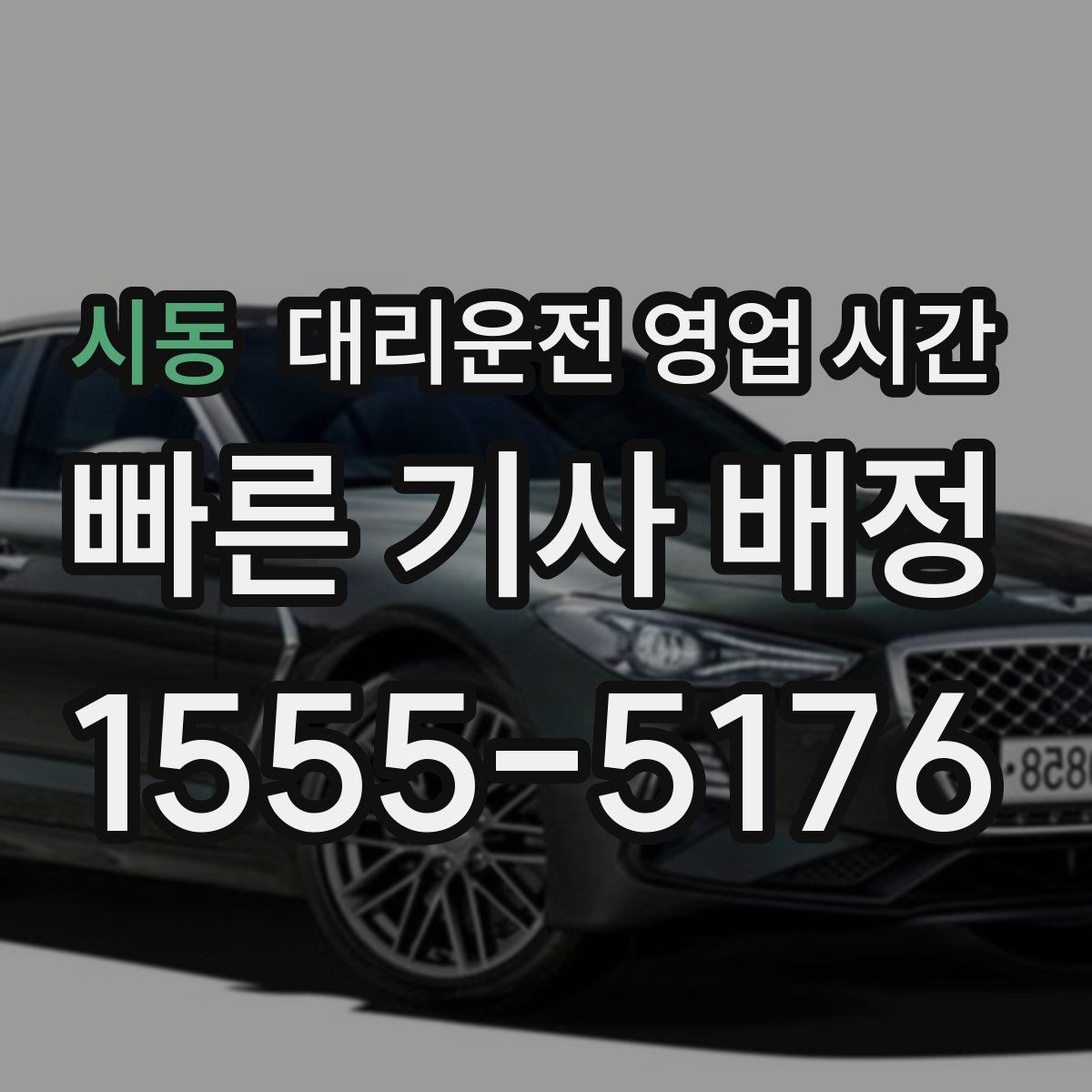 시동 대리운전 영업 시간