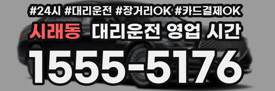 시래동 대리운전 영업 시간