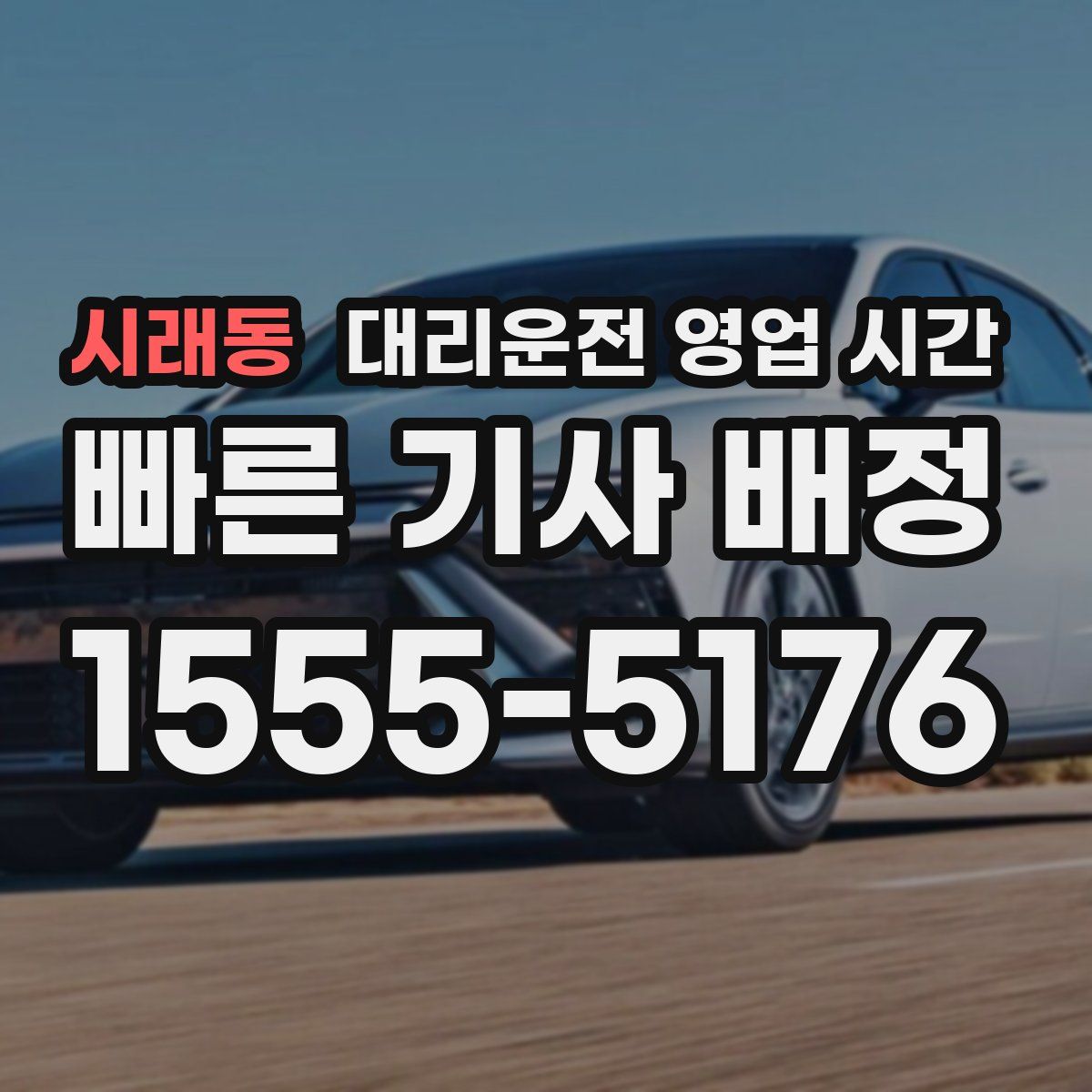 시래동 대리운전 영업 시간