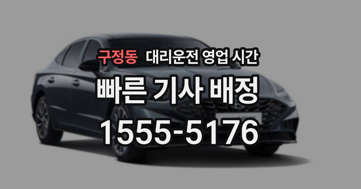 구정동 대리운전 영업 시간