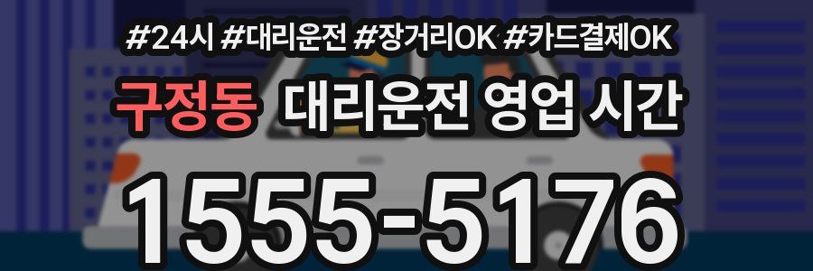 구정동 대리운전 영업 시간