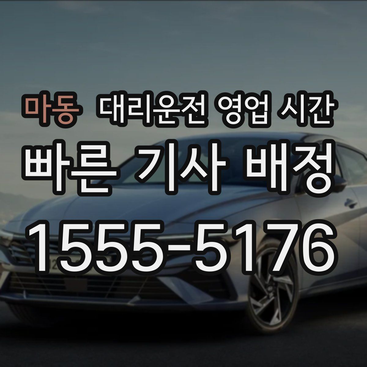 마동 대리운전 영업 시간